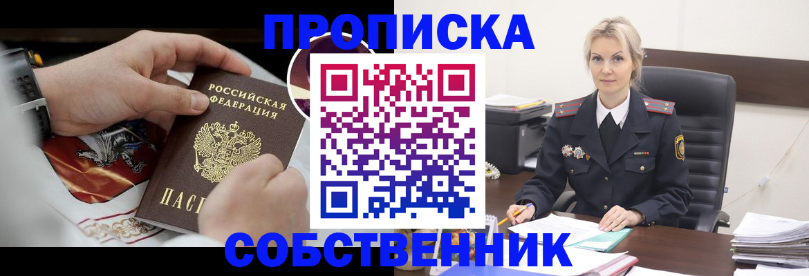 прописка от собственника в Абакане
