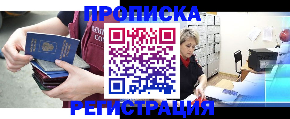 временная регистрация в Абакане