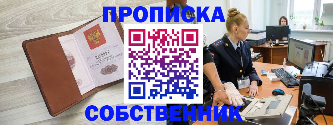 купить прописку в Абакане