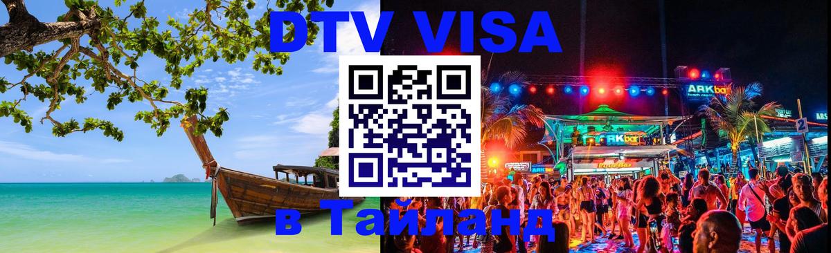 DTV (ДТВ) visa Таиланд 