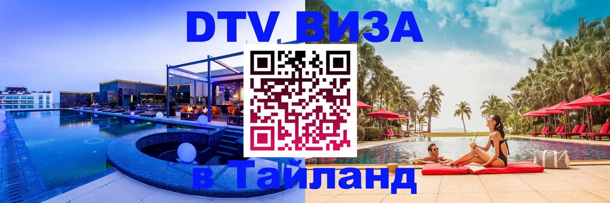 Цены на DTV визу в Таиланд — пакеты услуг, достаточно даже паспорта - Абакан  03.10.2025 