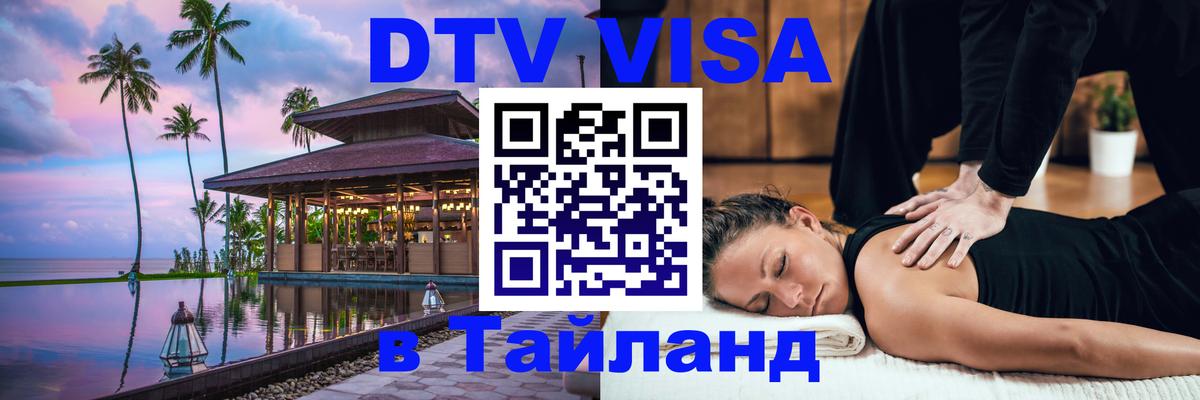 ДТВ виза в Таиланд Абакан 